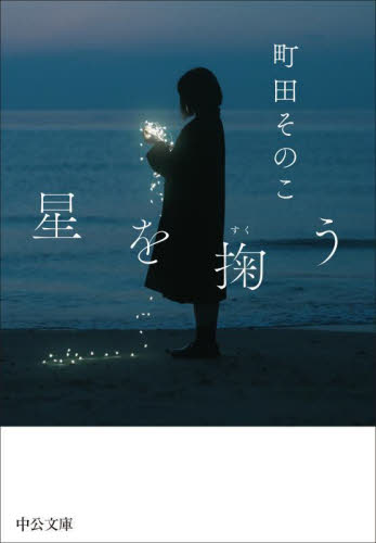 星を掬う （中公文庫　ま５５－２） 町田そのこ／著 中公文庫の本の商品画像