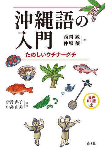 沖縄語の入門 たのしいウチナーグチ (音声DL版) 西岡敏/著 仲原穣/著 国語学の本の商品画像