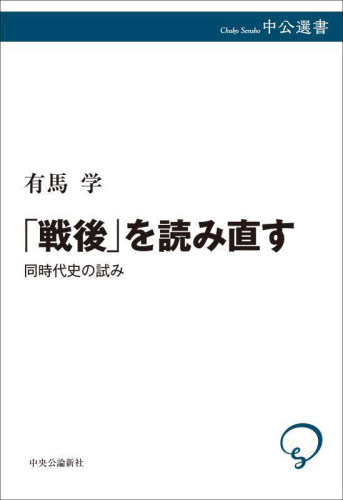 「戦後」を読み直す 同時代史の試み (中公選書 153) 有馬学/著 選書、双書その他の商品画像
