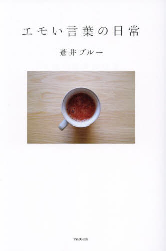 エモい言葉の日常 蒼井ブルー/著 教養新書の本その他の商品画像