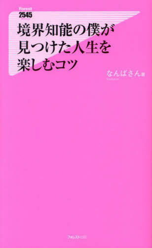 境界知能の僕が見つけた人生を楽しむコツ (Forest 2545 Shinsyo 149) なんばさん/著 教養新書の本その他の商品画像