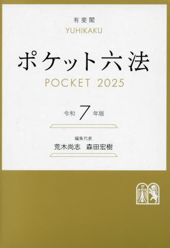ポケット六法 令和7年版 荒木尚志/編集代表 森田宏樹/編集代表 六法関連の本の商品画像