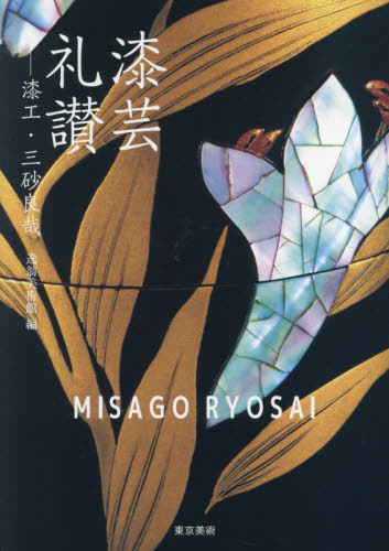 漆芸礼讃 漆工・三砂良哉 三砂良哉/〔作〕 逸翁美術館/編集 木工、金工の本の商品画像