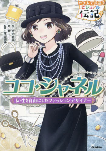 ココ・シャネル 女性を自由にしたファッションデザイナー (やさしく読めるビジュアル伝記 17巻) 金治直美/文 智/絵 塚田朋子/監修 子ども向けノンフィクションの本その他の商品画像