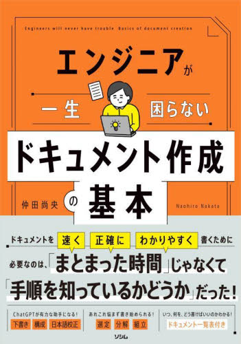 エンジニアが一生困らないドキュメント作成の基本 仲田尚央/著 コンピュータ言語の本その他の商品画像
