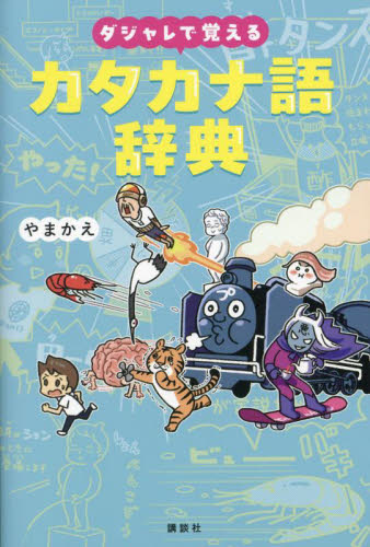 ダジャレで覚えるカタカナ語辞典 やまかえ/著 学習読み物その他の商品画像