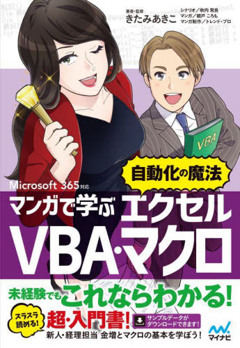 マンガで学ぶエクセルVBA・マクロ“自動化の魔法” きたみあきこ/著・監修 秋内常良/シナリオ 朝戸ころも/マンガ トレンド・プロ/マンガ制作 EXCELの本の商品画像