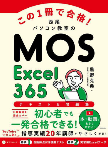 この1冊で合格!西尾パソコン教室のMOS Excel365テキスト&問題集 黒野克典/著 EXCELの本の商品画像