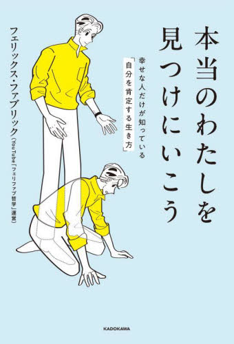 本当のわたしを見つけにいこう 幸せな人だけが知っている「自分を肯定する生き方」 フェリックス・ファブリック/著 教養新書の本その他の商品画像