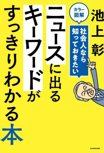 カラー図解社会人なら知っておきたいニュースに出るキーワードがすっきりわかる本 池上彰/著 知識、キーワードの本の商品画像