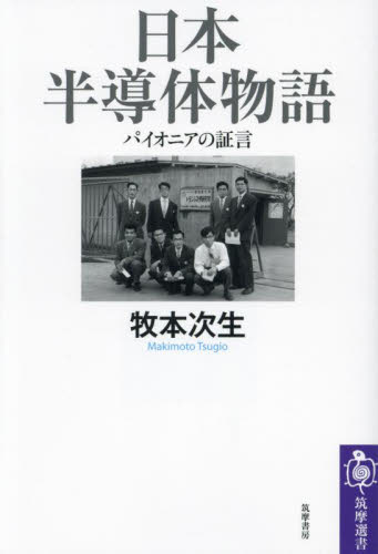日本半導体物語　パイオニアの証言 （筑摩選書　０２８８） 牧本次生／著 選書、双書その他の商品画像