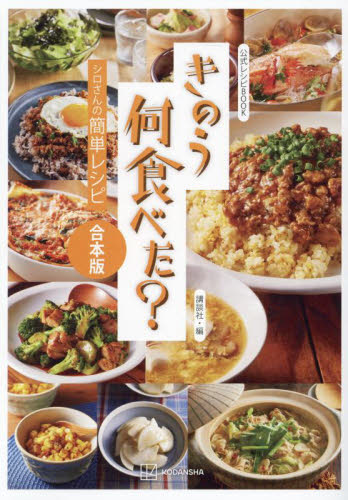 公式レシピBOOKきのう何食べた? (シロさんの簡単レシピ) (合本版) 講談社/編 テレビドラマの本の商品画像