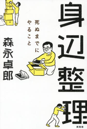 身辺整理　死ぬまでにやること 森永卓郎／著 教養新書の本その他の商品画像