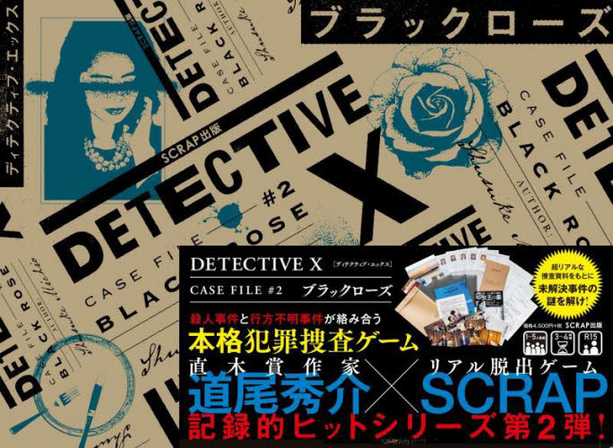 DETECTIVE X CASE F 2 道尾秀介 SCRAP ゲーム、トランプの本その他の商品画像