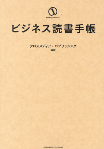 ビジネス読書手帳 クロスメディア・パブ 手帳の商品画像