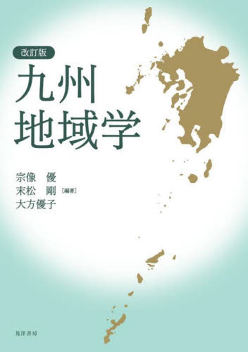 九州地域学 （改訂版） 宗像優／編著　末松剛／編著　大方優子／編著 地域社会の本の商品画像