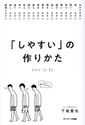 「しやすい」の作りかた 下地寛也/著 仕事の技術関連の本その他の商品画像