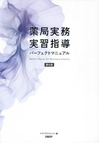 薬局実務実習指導パーフェクトマニュアル　第6版 薬局実務実習指導パーフェクトマニュアル （第6版） : 紀伊國屋
