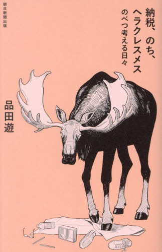 納税、のち、ヘラクレスメス のべつ考える日々 品田遊/著 日本文学書籍その他の商品画像