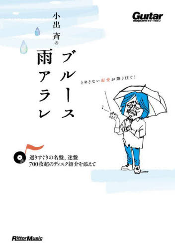 小出斉のブルース雨アラレ 選りすぐりの名盤、迷盤、700枚超のディスク紹介を添えて (Guitar magazine) 小出斉/著 音楽関連カタログ、事典、年鑑の商品画像