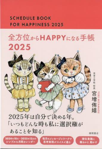 全方位からHAPPYになる手帳 (2025年版) 宮増侑嬉 手帳の商品画像