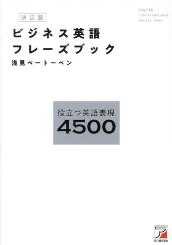ビジネス英語フレーズブック 役立つ英語表現4500 (決定版) 浅見ベートーベン/著 ビジネス英語、会話の本の商品画像