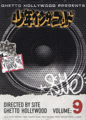 少年インザフッド　９ ＳＩＴＥ／著 サブカルチャーの本その他の商品画像