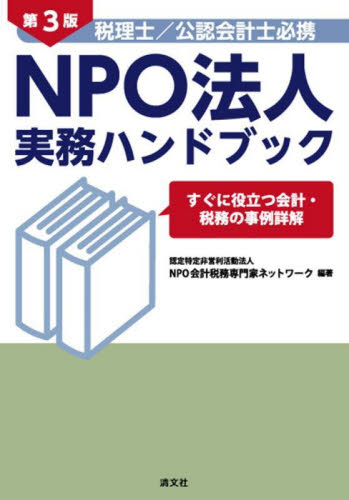 税理士/公認会計士必携NPO法人実務ハンドブック すぐに役立つ会計・税務の事例詳解 (第3版) NPO会計税務専門家ネットワーク/編著 会計、簿記関連の本その他の商品画像