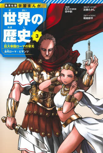 世界の歴史 3 （集英社版 学習まんが） 田中創 近藤たかし 学習まんが