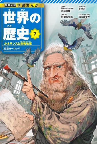 世界の歴史 7 (集英社版 学習まんが) 君塚直隆 生田正 学習まんが世界の歴史の商品画像
