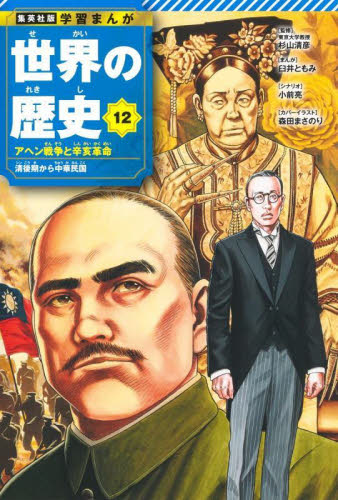 世界の歴史 12 (集英社版 学習まんが) 杉山清彦 臼井ともみ 学習まんが世界の歴史の商品画像