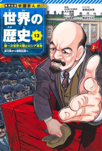 世界の歴史 13 (集英社版 学習まんが) 大久保明 竹谷州史 学習まんが世界の歴史の商品画像