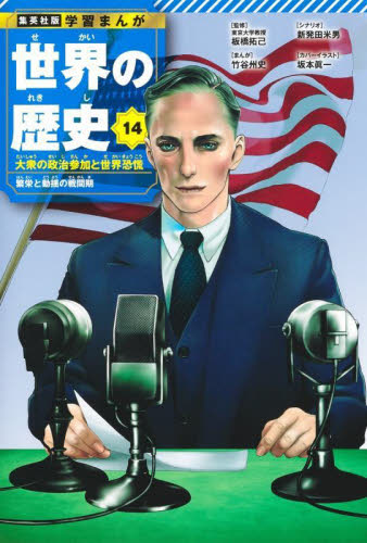 世界の歴史 14 (集英社版 学習まんが) 板橋拓己 竹谷州史 学習まんが世界の歴史の商品画像