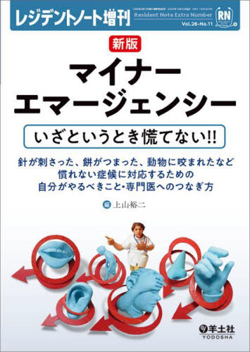 マイナーエマージェンシー いざというとき慌てない!! 針が刺さった、餅が詰まった、動物に咬まれたなど慣れない症状に対応するための自分がやるべきこと・専門医へのつなぎ方 (新版) 上山裕二/編 救急、救命医学の本の商品画像