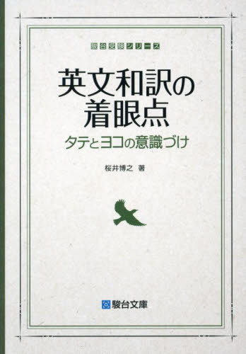 英文和訳の着眼点 タテとヨコの意識づけ (駿台受験シリーズ) 桜井博之/著 大学受験駿台の学習書籍の商品画像