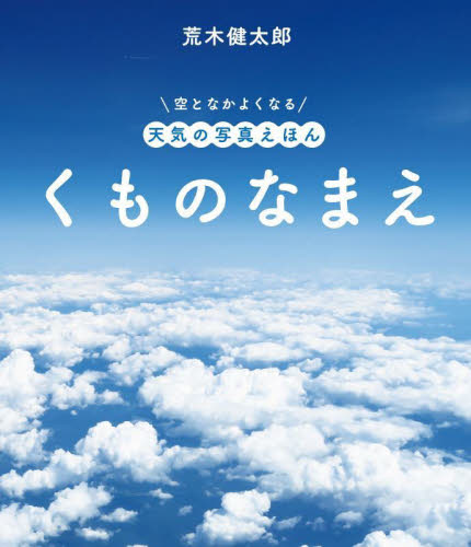 くものなまえ (空となかよくなる天気の写真えほん) 荒木健太郎/文・写真・絵 3、4歳向け絵本その他の商品画像