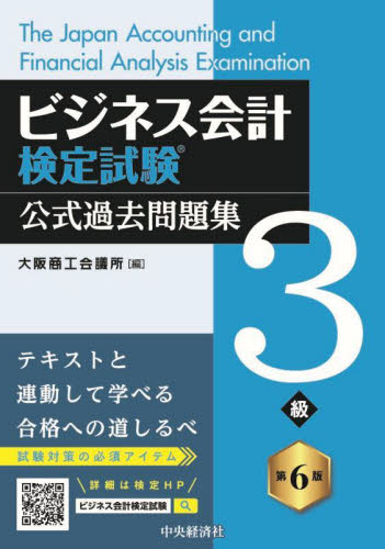 ビジネス会計検定試験公式過去問題集3級 （第6版） 大阪商工会議所 