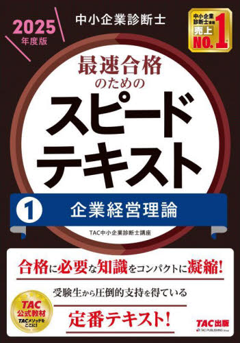 中小企業診断士最速合格のためのスピードテキスト 2025年度版1 TAC中小企業診断士講座/編著 中小企業診断士資格の本の商品画像