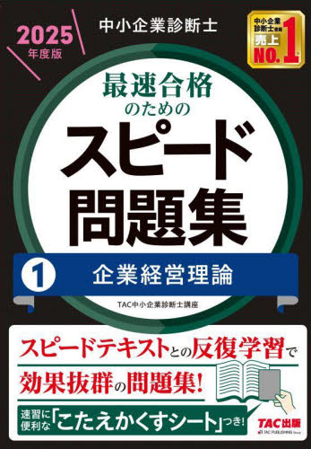 中小企業診断士最速合格のためのスピード問題集 2025年度版1 TAC中小企業診断士講座/編著 中小企業診断士資格の本の商品画像
