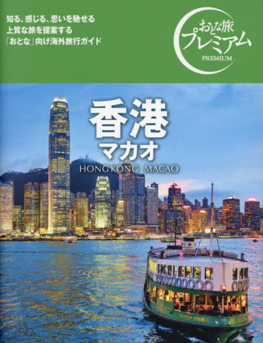 香港 マカオ (おとな旅プレミアム) TAC出版編集部 海外ガイド本の商品画像