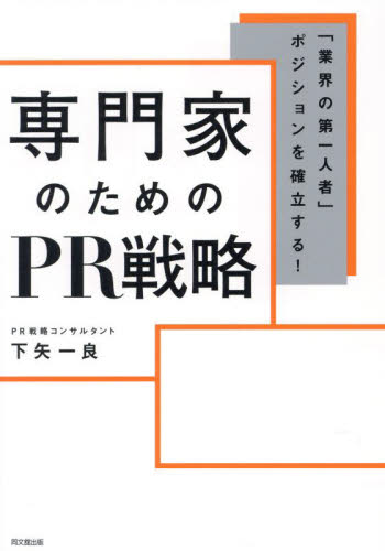 専門家のためのPR戦略 「業界の第一人者」ポジションを確立する! (DO BOOKS) 下矢一良/著 広告の本その他の商品画像