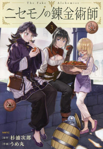 ニセモノの錬金術師　３ （ＭＦＣ） 杉浦次郎／原作　うめ丸／作画 メディアファクトリー　MFコミックスの商品画像