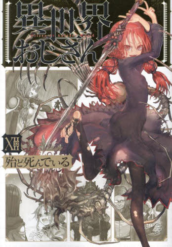 異世界おじさん　１２ （ＭＦＣ） 殆ど死んでいる／著 メディアファクトリー　MFコミックスの商品画像