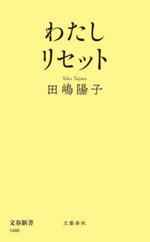 わたしリセット (文春新書 1460) 田嶋陽子/著 文春新書の本の商品画像