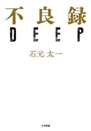不良録DEEP 石元太一/著 裏社会関連の本の商品画像