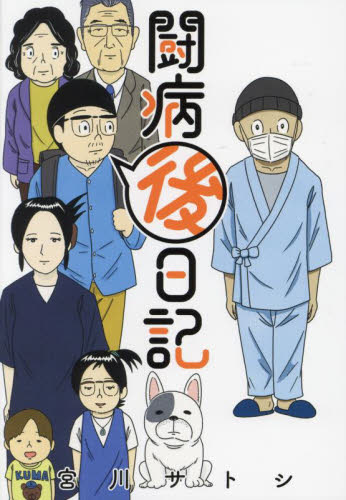 闘病後日記 （熱帯ＣＯＭＩＣＳ） 宮川サトシ／著 青年コミック（中高年）その他の商品画像