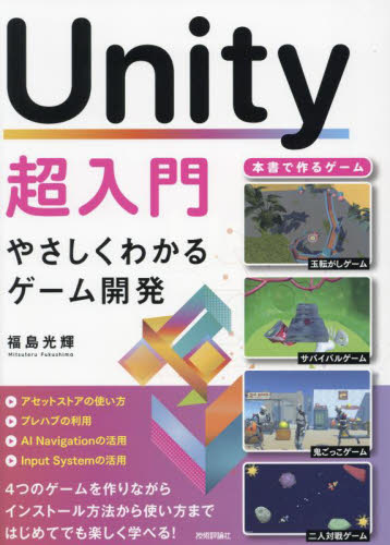 Unity超入門 やさしくわかるゲーム開発 福島光輝/著 コンピュータ言語の本その他の商品画像