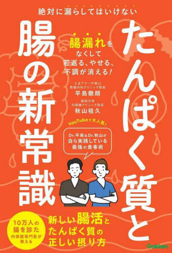 たんぱく質と腸の新常識 絶対に漏らしてはいけない新しい腸活とたんぱく質の正しい摂り方 平島徹朗/著 秋山祖久/著 健康法の本その他の商品画像