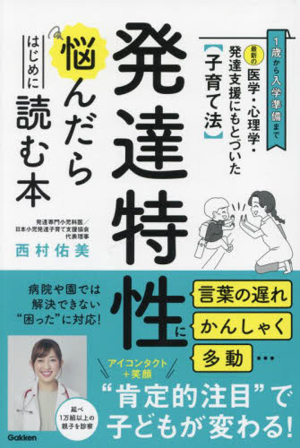 発達特性に悩んだらはじめに読む本　最新の医学・心理学・発達支援にもとづいた〈子育て法〉 西村佑美／著 育児の本の商品画像