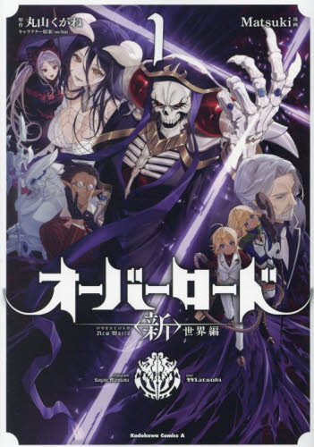 オーバーロード〈新〉世界編　１ （角川コミックス・エース） 丸山くがね／原作　Ｍａｔｓｕｋｉ／漫画　ｓｏ‐ｂｉｎ／キャラクター原案 角川書店　カドカワコミックス　エースの商品画像